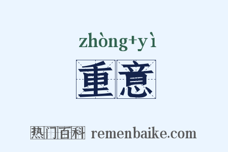 重意是什么意思的图片